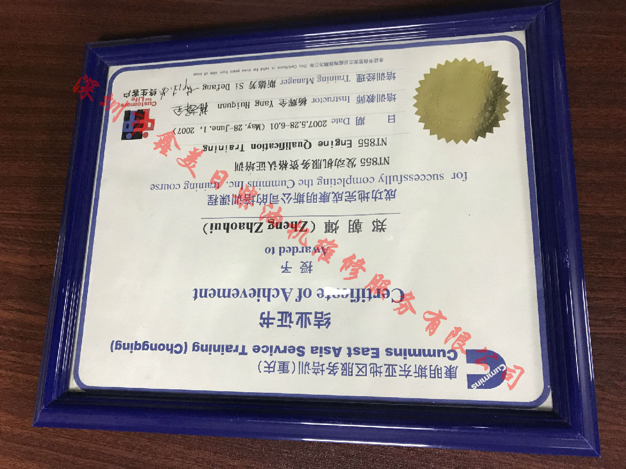 2007年 重慶康明斯 鄭朝輝 NTA855 服務(wù)資格認(rèn)證培訓(xùn)證書