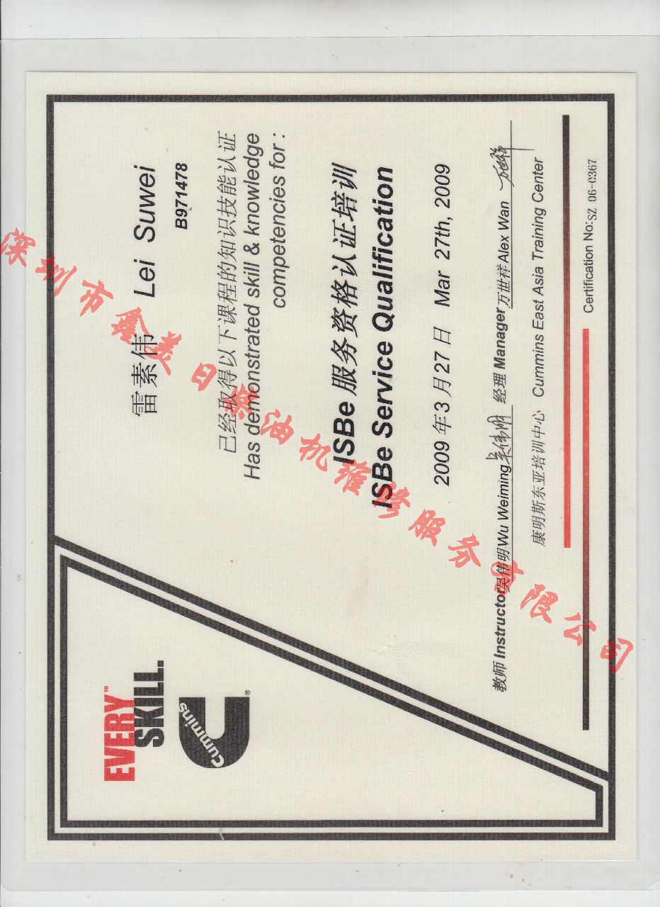2009年 北京康明斯 雷素偉 ISBE 發(fā)動機(jī)服務(wù)資格認(rèn)證培訓(xùn)證書