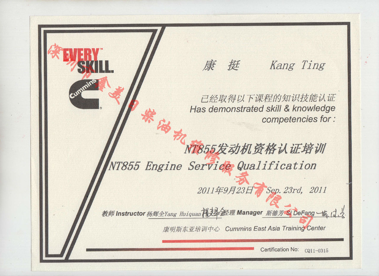 2011年 重慶康明斯 康挺 NT855 發(fā)動機資格認(rèn)證培訓(xùn)證書