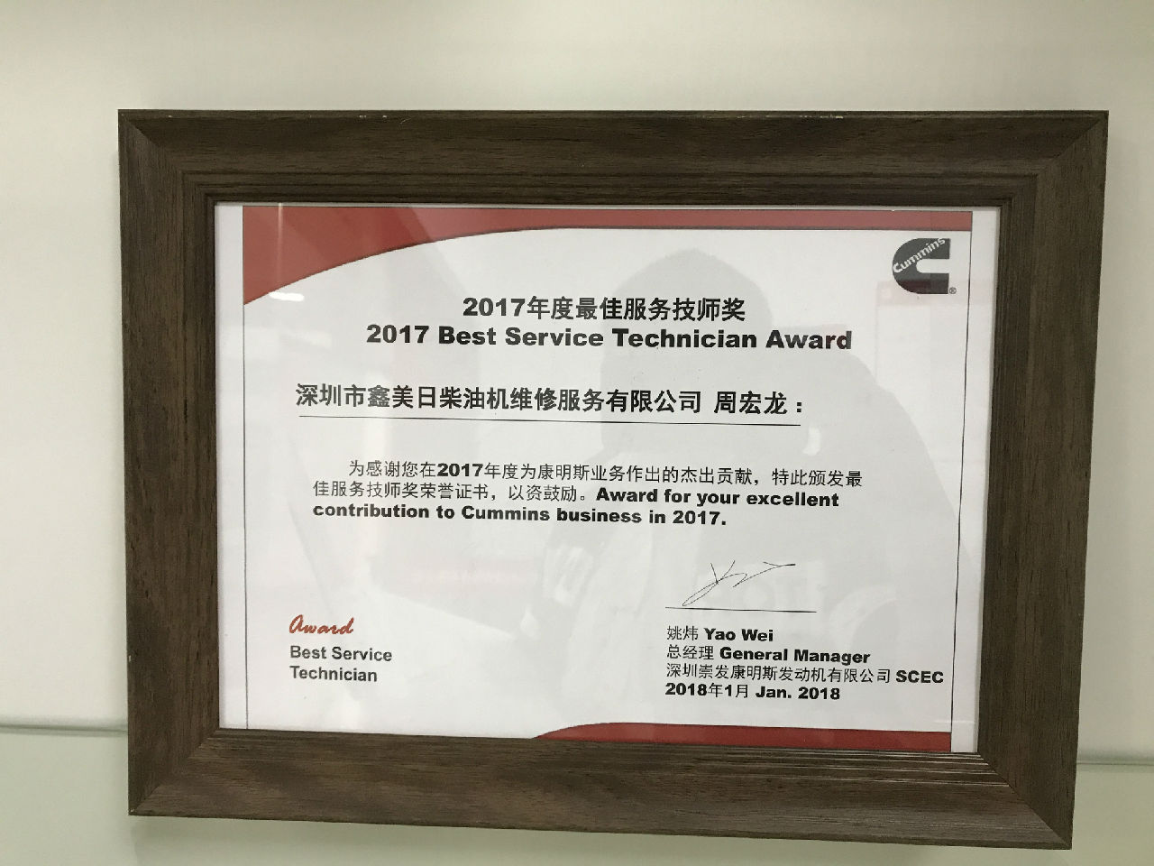 2017年度最佳服務(wù)技師獎 周宏龍_c