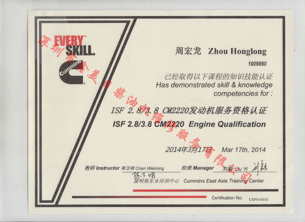 2014年 福田康明斯  周宏龍   ISF2.8 ISF3.8 CM2220 發(fā)動機服務(wù)資格認證培訓(xùn)證書