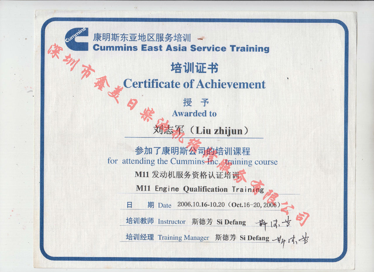2006年 重慶康明斯 劉志軍 M11 發(fā)動(dòng)機(jī)服務(wù)資格培訓(xùn)證書