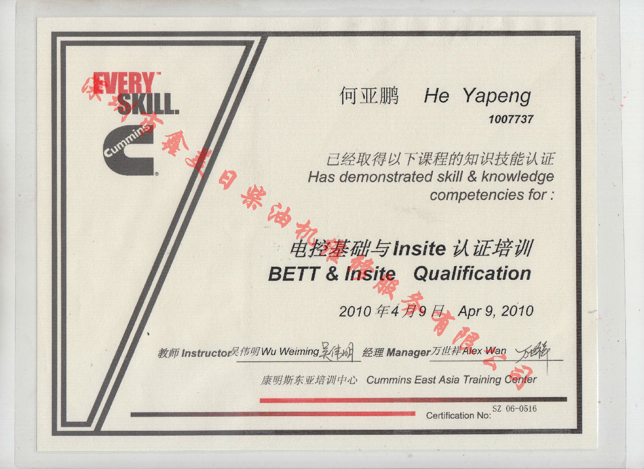 2010年 北京康明斯 何亞鵬 電控基礎(chǔ)與INSITE 認(rèn)證培訓(xùn)證書